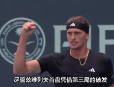 IM Sport-西班牙网球队强势德国网球队，兹维列夫绝境逆转的简单介绍