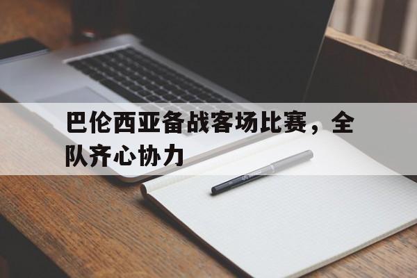 IM体育网页版登录入口-巴伦西亚备战客场比赛,全队齐心协力的简单介绍